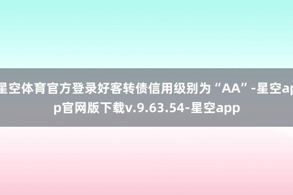 星空体育官方登录好客转债信用级别为“AA”-星空app官网版下载v.9.63.54-星空app
