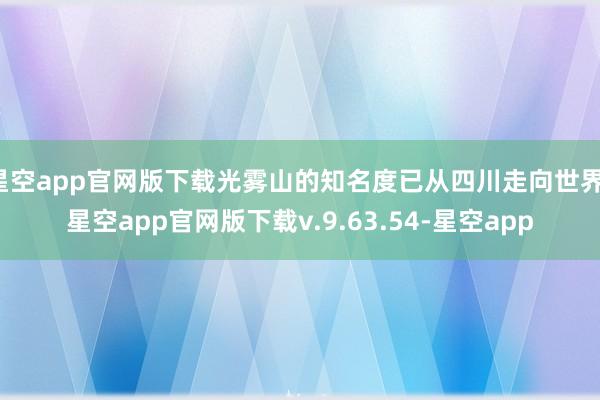 星空app官网版下载光雾山的知名度已从四川走向世界-星空app官网版下载v.9.63.54-星空app