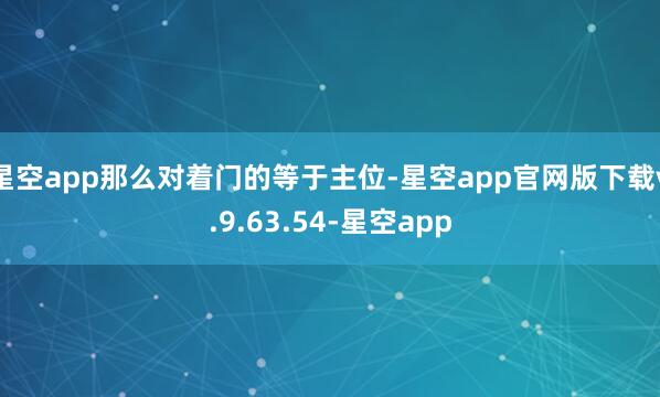 星空app那么对着门的等于主位-星空app官网版下载v.9.63.54-星空app