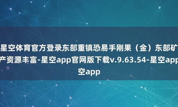 星空体育官方登录　　东部重镇恐易手　　刚果（金）东部矿产资源丰富-星空app官网版下载v.9.63.54-星空app