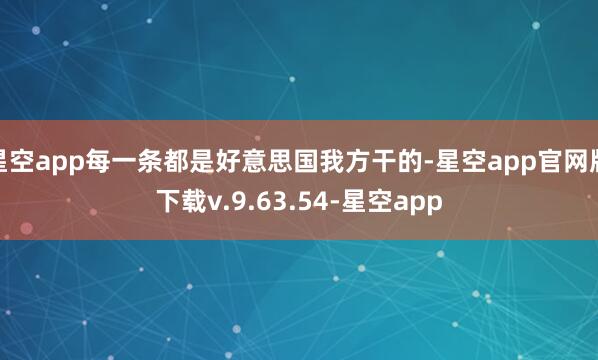 星空app每一条都是好意思国我方干的-星空app官网版下载v.9.63.54-星空app