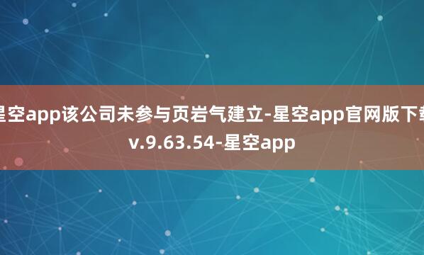 星空app该公司未参与页岩气建立-星空app官网版下载v.9.63.54-星空app