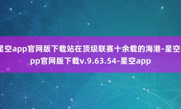 星空app官网版下载站在顶级联赛十余载的海港-星空app官网版下载v.9.63.54-星空app