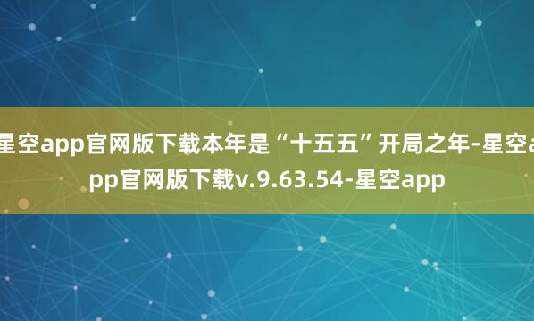 星空app官网版下载本年是“十五五”开局之年-星空app官网版下载v.9.63.54-星空app