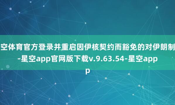 星空体育官方登录并重启因伊核契约而豁免的对伊朗制裁-星空app官网版下载v.9.63.54-星空app