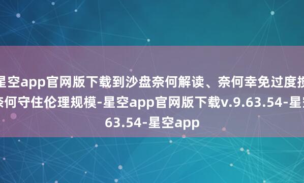 星空app官网版下载到沙盘奈何解读、奈何幸免过度搅扰、奈何守住伦理规模-星空app官网版下载v.9.63.54-星空app