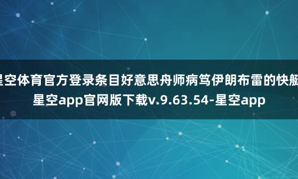 星空体育官方登录条目好意思舟师病笃伊朗布雷的快艇-星空app官网版下载v.9.63.54-星空app