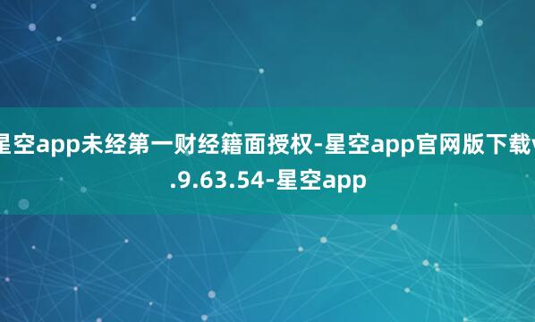 星空app未经第一财经籍面授权-星空app官网版下载v.9.63.54-星空app