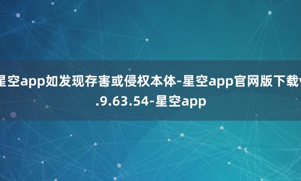 星空app如发现存害或侵权本体-星空app官网版下载v.9.63.54-星空app