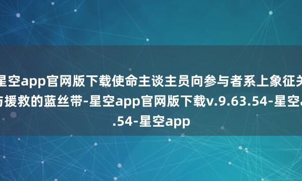 星空app官网版下载使命主谈主员向参与者系上象征关注与援救的蓝丝带-星空app官网版下载v.9.63.54-星空app
