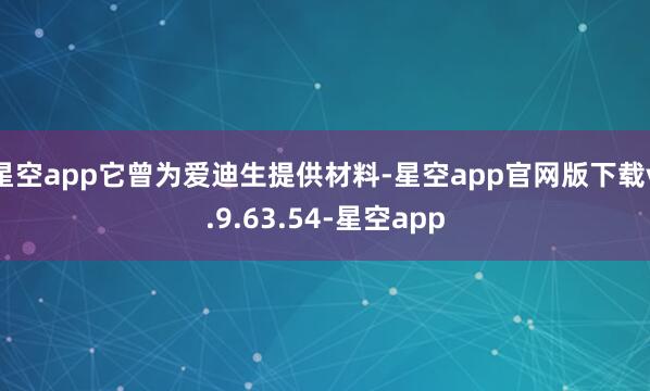 星空app它曾为爱迪生提供材料-星空app官网版下载v.9.63.54-星空app