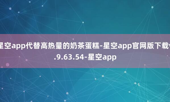 星空app代替高热量的奶茶蛋糕-星空app官网版下载v.9.63.54-星空app