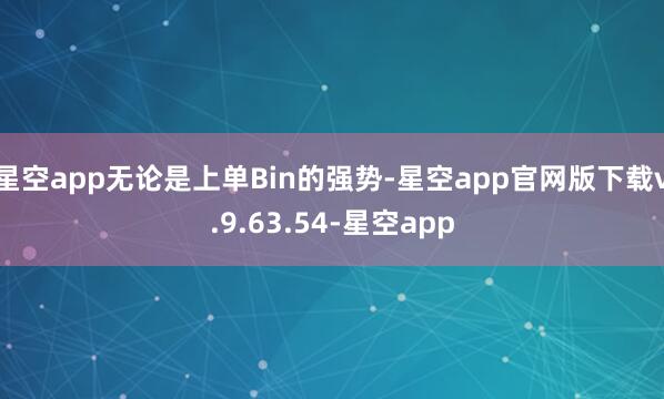 星空app无论是上单Bin的强势-星空app官网版下载v.9.63.54-星空app