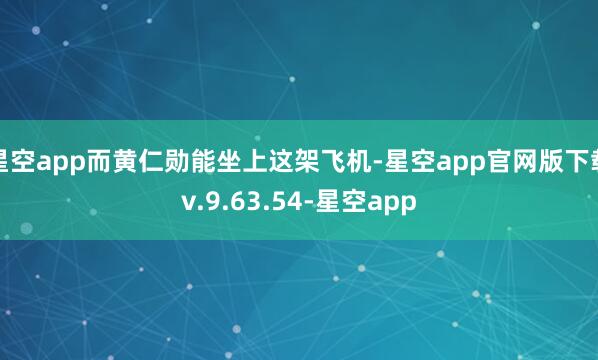 星空app而黄仁勋能坐上这架飞机-星空app官网版下载v.9.63.54-星空app