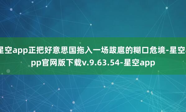 星空app正把好意思国拖入一场跋扈的糊口危境-星空app官网版下载v.9.63.54-星空app