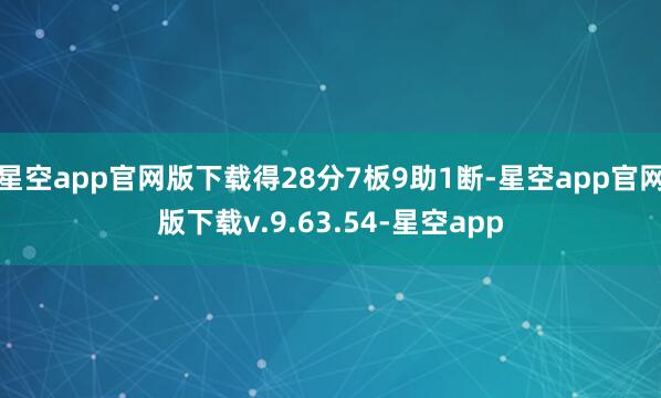 星空app官网版下载得28分7板9助1断-星空app官网版下载v.9.63.54-星空app