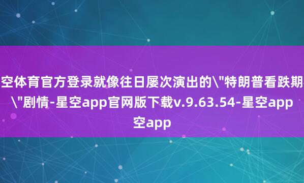 星空体育官方登录就像往日屡次演出的