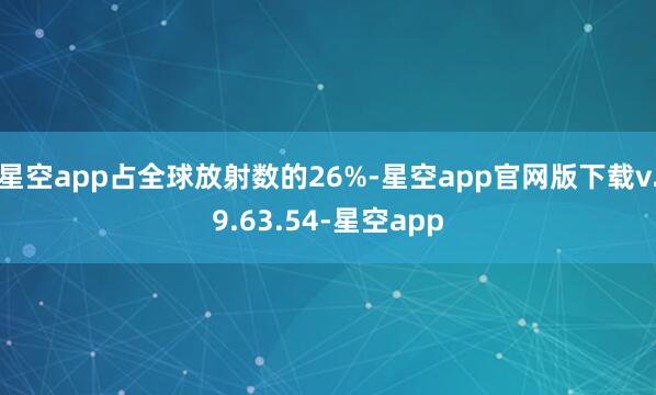 星空app占全球放射数的26%-星空app官网版下载v.9.63.54-星空app