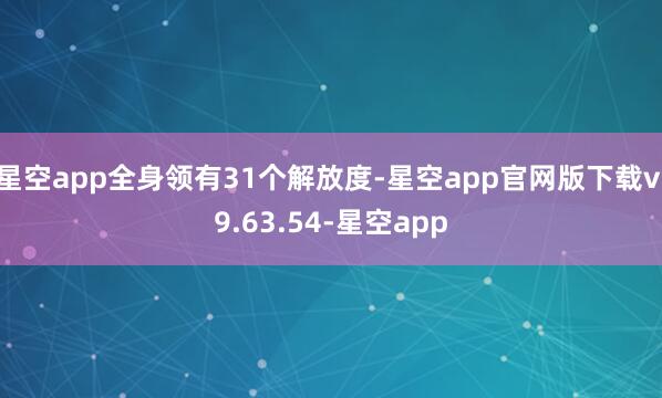 星空app全身领有31个解放度-星空app官网版下载v.9.63.54-星空app