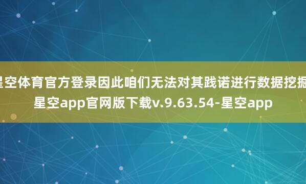 星空体育官方登录因此咱们无法对其践诺进行数据挖掘-星空app官网版下载v.9.63.54-星空app