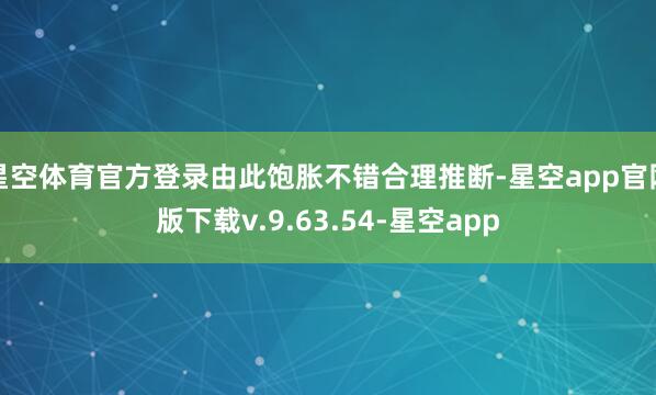 星空体育官方登录由此饱胀不错合理推断-星空app官网版下载v.9.63.54-星空app