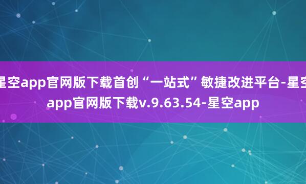 星空app官网版下载首创“一站式”敏捷改进平台-星空app官网版下载v.9.63.54-星空app