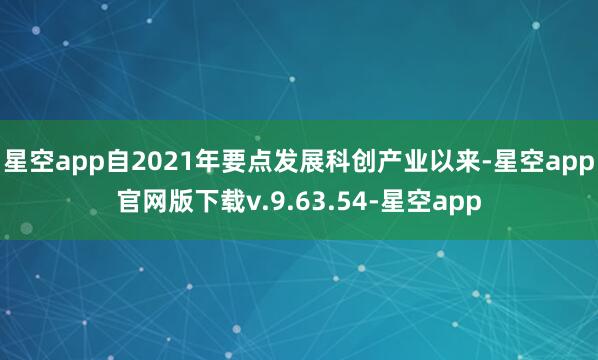 星空app自2021年要点发展科创产业以来-星空app官网版下载v.9.63.54-星空app