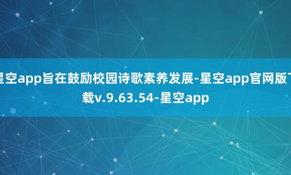 星空app旨在鼓励校园诗歌素养发展-星空app官网版下载v.9.63.54-星空app