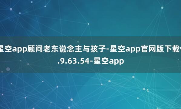 星空app顾问老东说念主与孩子-星空app官网版下载v.9.63.54-星空app