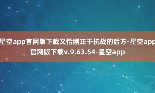 星空app官网版下载又恰刚正于抗战的后方-星空app官网版下载v.9.63.54-星空app