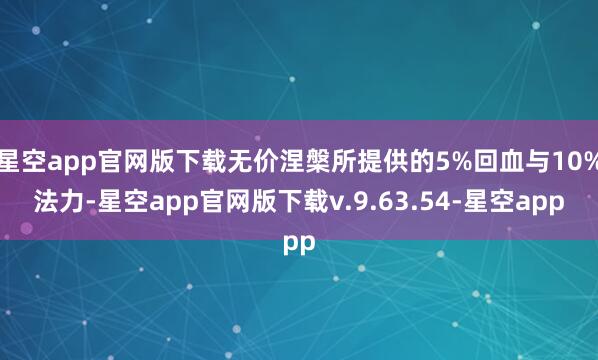 星空app官网版下载无价涅槃所提供的5%回血与10%法力-星空app官网版下载v.9.63.54-星空app