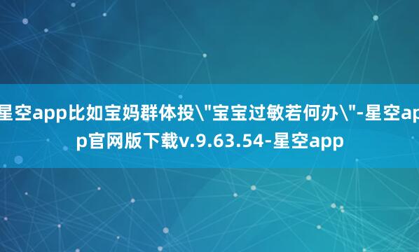 星空app比如宝妈群体投