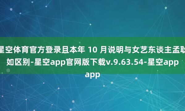 星空体育官方登录且本年 10 月说明与女艺东谈主孟耿如区别-星空app官网版下载v.9.63.54-星空app
