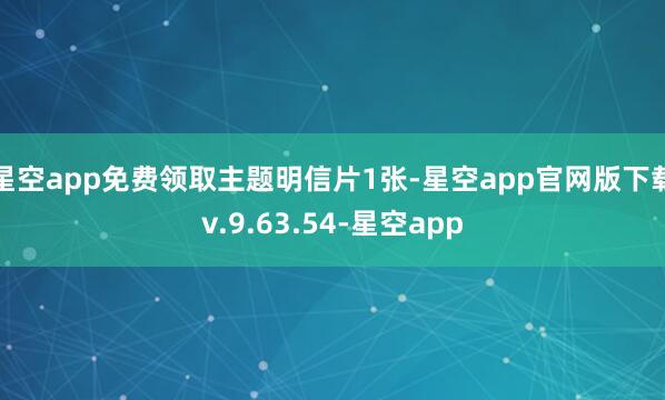 星空app免费领取主题明信片1张-星空app官网版下载v.9.63.54-星空app