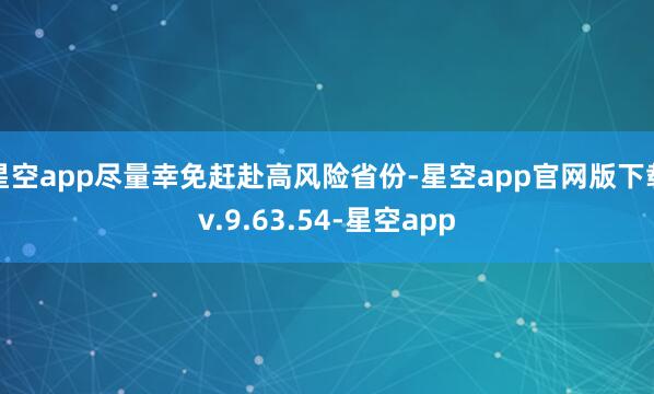 星空app尽量幸免赶赴高风险省份-星空app官网版下载v.9.63.54-星空app