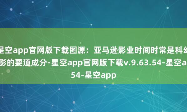 星空app官网版下载图源：亚马逊影业时间时常是科幻电影的要道成分-星空app官网版下载v.9.63.54-星空app