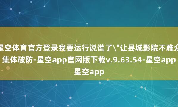 星空体育官方登录我要运行说谎了