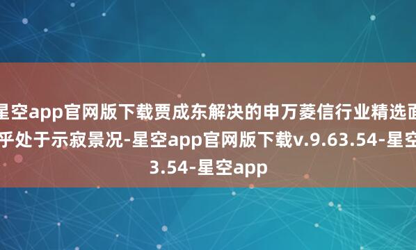 星空app官网版下载贾成东解决的申万菱信行业精选面前确乎处于示寂景况-星空app官网版下载v.9.63.54-星空app