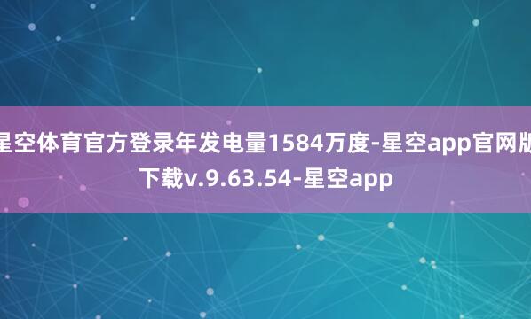星空体育官方登录年发电量1584万度-星空app官网版下载v.9.63.54-星空app