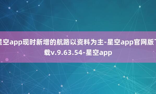 星空app现时新增的航路以资料为主-星空app官网版下载v.9.63.54-星空app