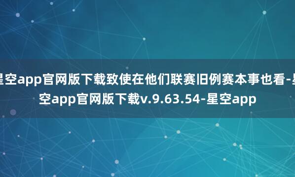 星空app官网版下载致使在他们联赛旧例赛本事也看-星空app官网版下载v.9.63.54-星空app