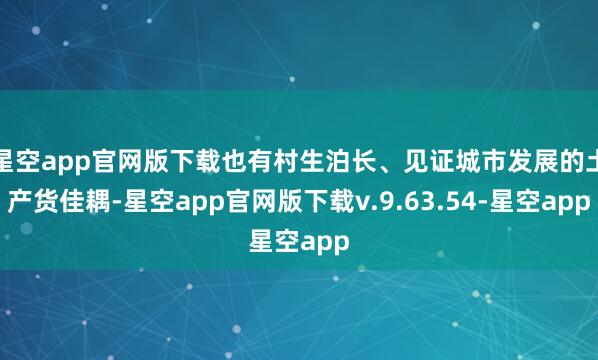 星空app官网版下载也有村生泊长、见证城市发展的土产货佳耦-星空app官网版下载v.9.63.54-星空app