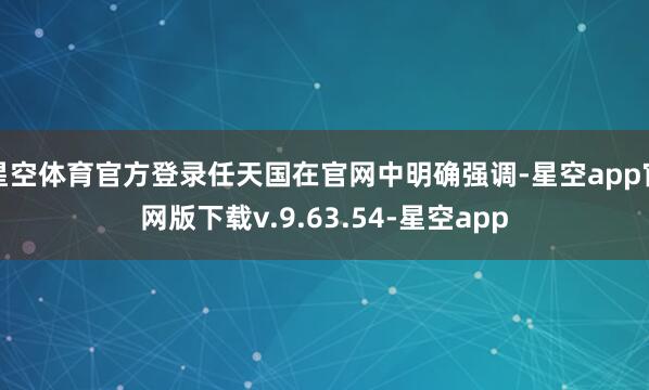 星空体育官方登录任天国在官网中明确强调-星空app官网版下载v.9.63.54-星空app
