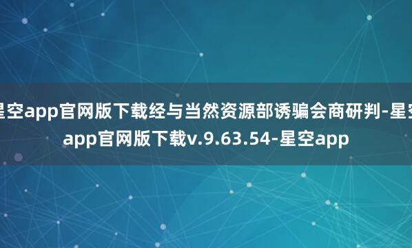星空app官网版下载经与当然资源部诱骗会商研判-星空app官网版下载v.9.63.54-星空app