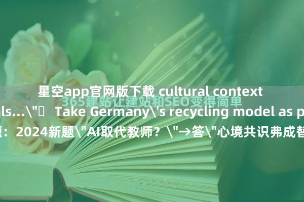 星空app官网版下载 cultural context reveals...