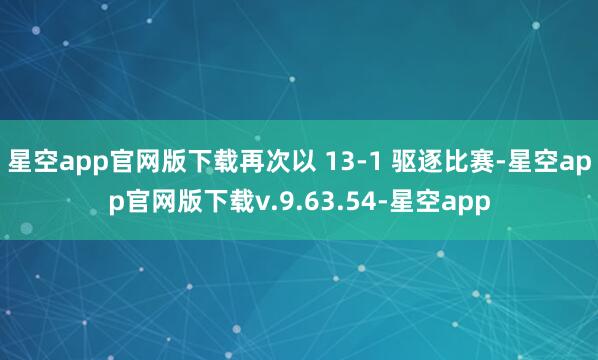 星空app官网版下载再次以 13-1 驱逐比赛-星空app官网版下载v.9.63.54-星空app