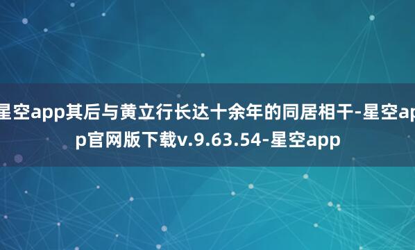 星空app其后与黄立行长达十余年的同居相干-星空app官网版下载v.9.63.54-星空app