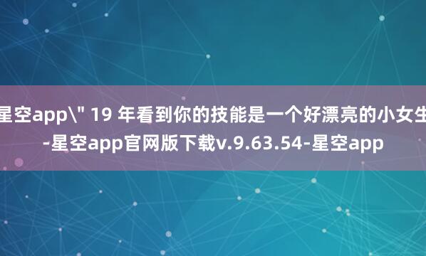星空app