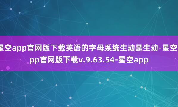 星空app官网版下载英语的字母系统生动是生动-星空app官网版下载v.9.63.54-星空app