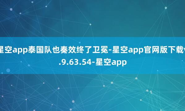 星空app泰国队也奏效终了卫冕-星空app官网版下载v.9.63.54-星空app